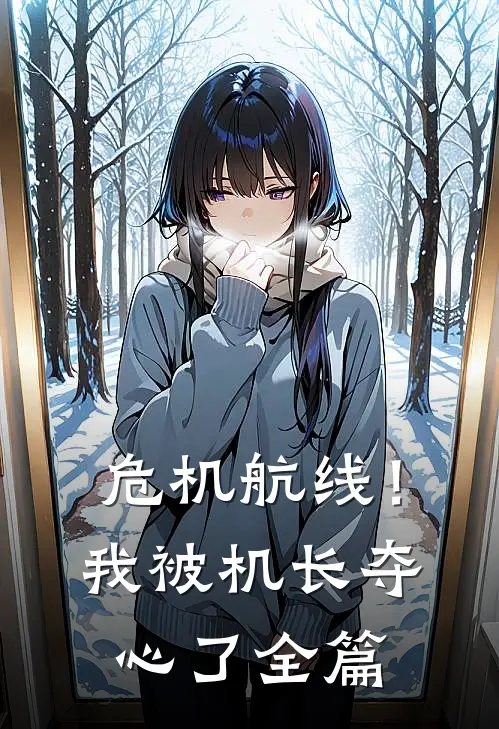 危机航线！我被机长夺心了全篇