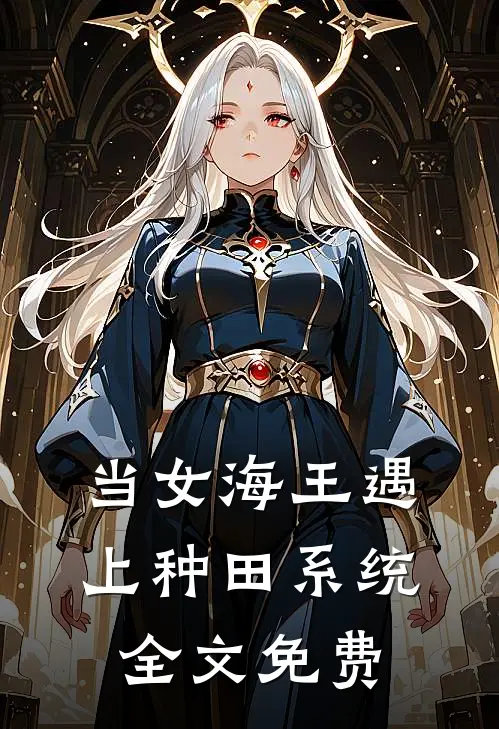 当女海王遇上种田系统全文免费