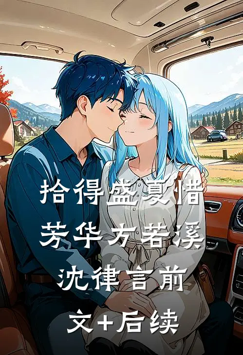 拾得盛夏惜芳华方若溪沈律言前文+后续