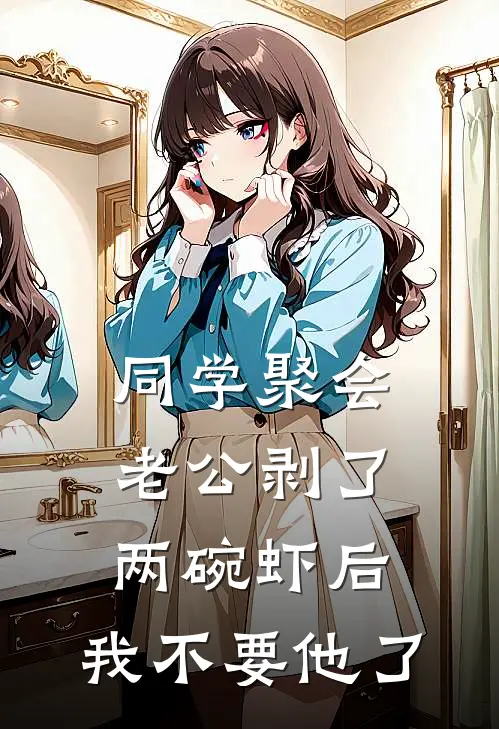 同学聚会老公剥了两碗虾后,我不要他了