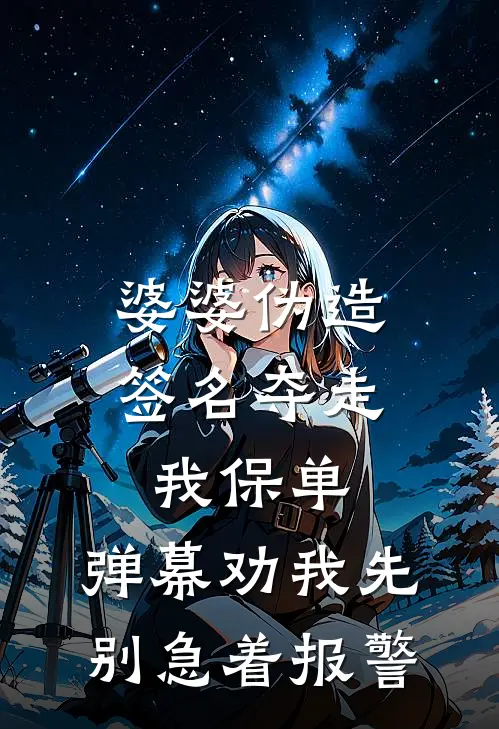 婆婆伪造签名夺走我保单，弹幕劝我先别急着报警