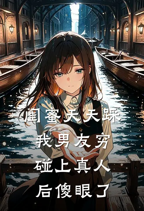 闺蜜天天踩我男友穷，碰上真人后傻眼了