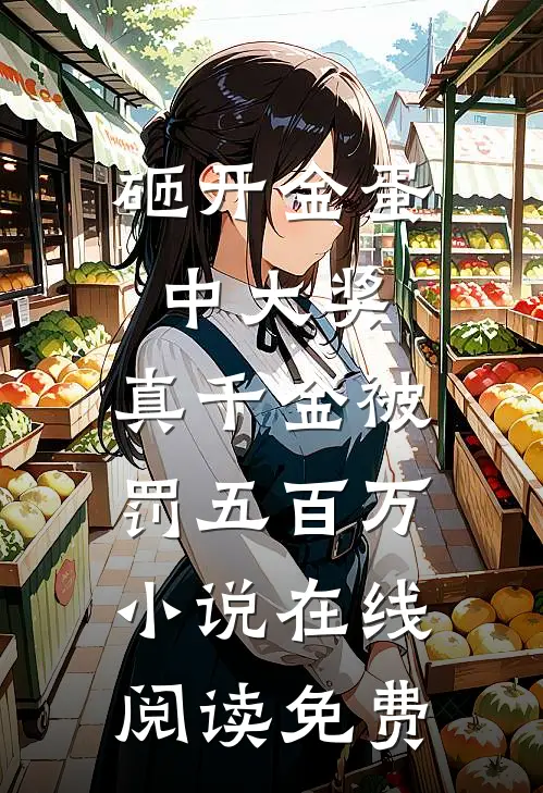砸开金蛋中大奖，真千金被罚五百万小说在线阅读免费