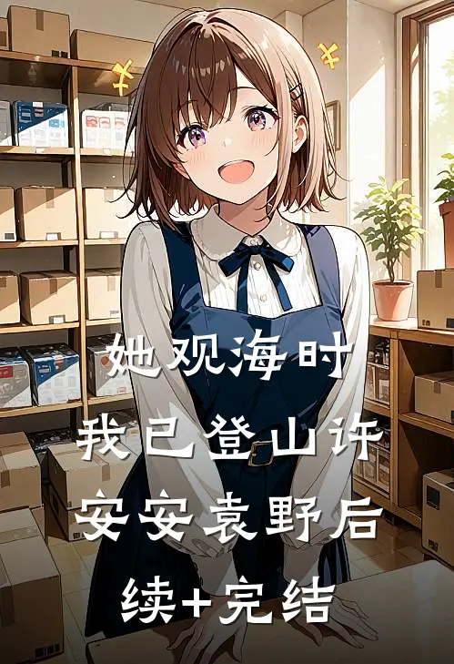 她观海时，我已登山许安安袁野后续+完结
