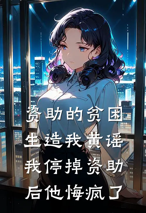 资助的贫困生造我黄谣，我停掉资助后他悔疯了