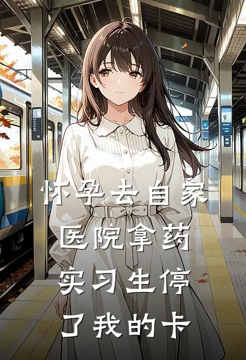 怀孕去自家医院拿药，实习生停了我的卡