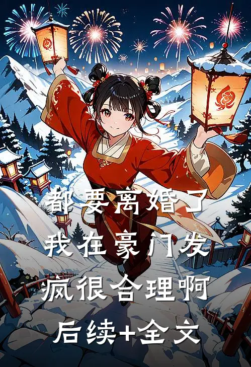 都要离婚了，我在豪门发疯很合理啊后续+全文