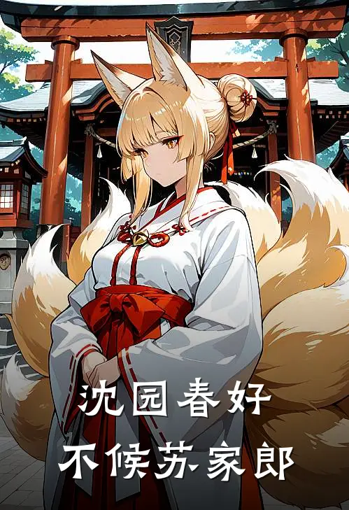 沈园春好，不候苏家郎