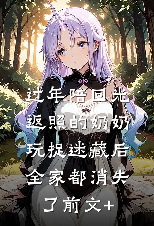 过年陪回光返照的奶奶玩捉迷藏后，全家都消失了前文+