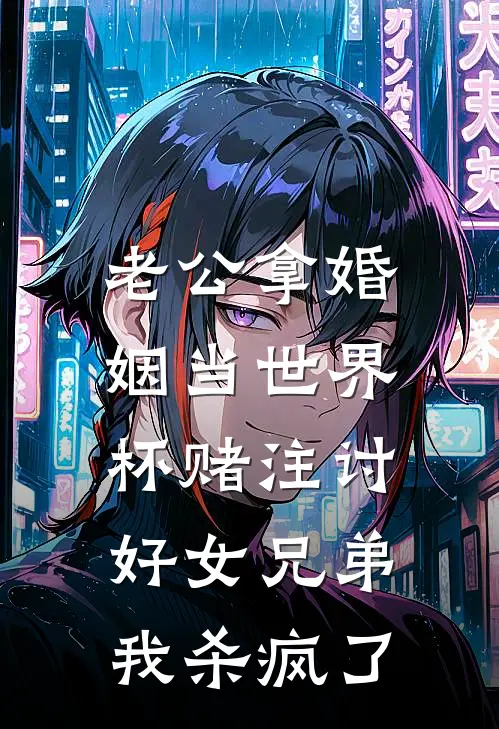 老公拿婚姻当世界杯赌注讨好女兄弟,我杀疯了