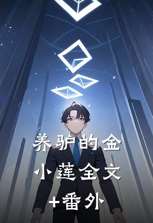 养驴的金小莲全文+番外