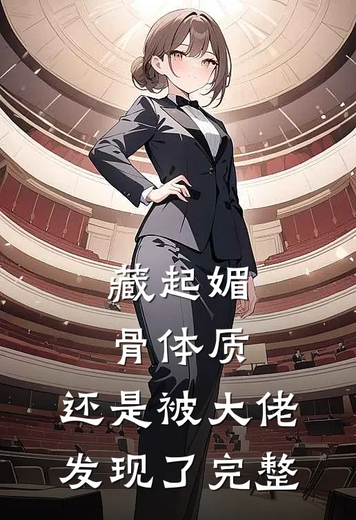 藏起媚骨体质，还是被大佬发现了完整