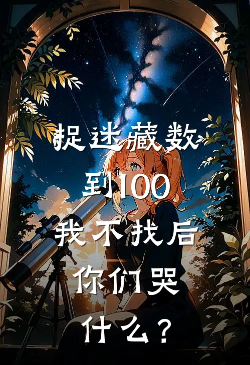 捉迷藏数到100我不找后，你们哭什么？