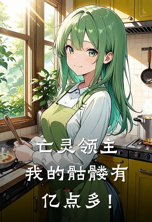 亡灵领主，我的骷髅有亿点多！