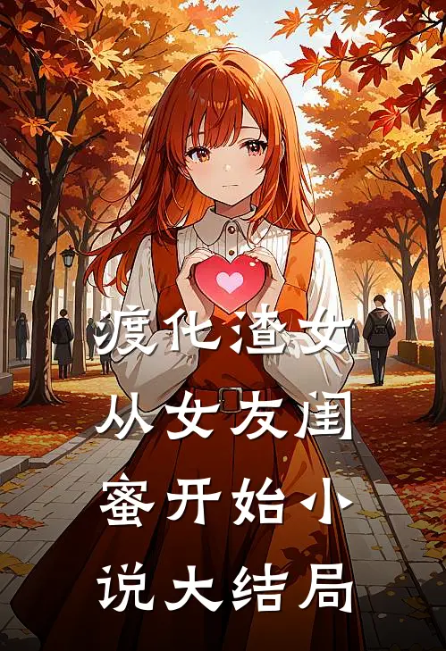 渡化渣女，从女友闺蜜开始小说大结局