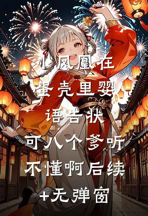 小凤凰在蛋壳里婴语告状，可八个爹听不懂啊后续+无弹窗
