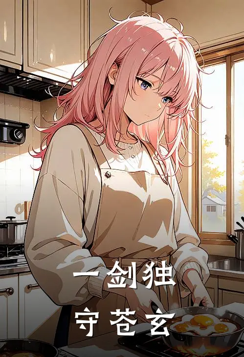 一剑独守苍玄