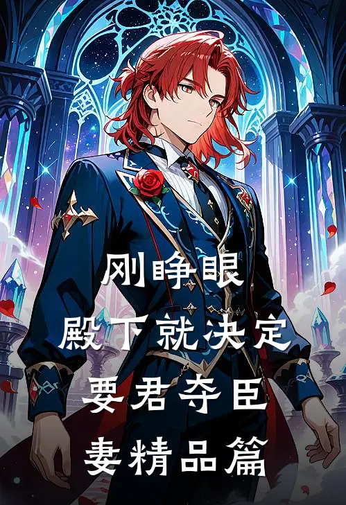 刚睁眼，殿下就决定要君夺臣妻精品篇