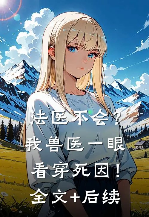法医不会？我兽医一眼看穿死因！全文+后续