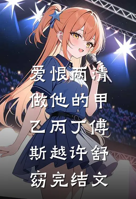 爱恨两清，做他的甲乙丙丁傅斯越许舒窈完结文
