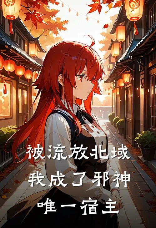 被流放北域,我成了邪神唯一宿主