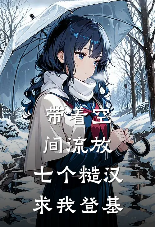 带着空间流放，七个糙汉求我登基