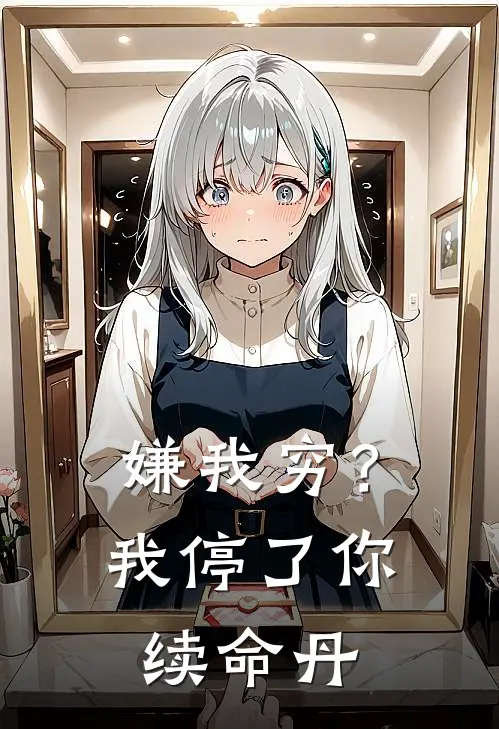 嫌我穷？我停了你续命丹