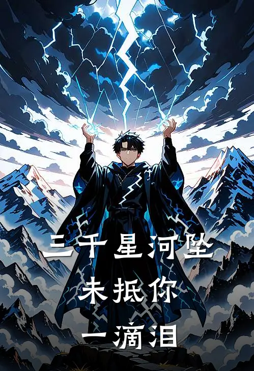 三千星河坠，未抵你一滴泪