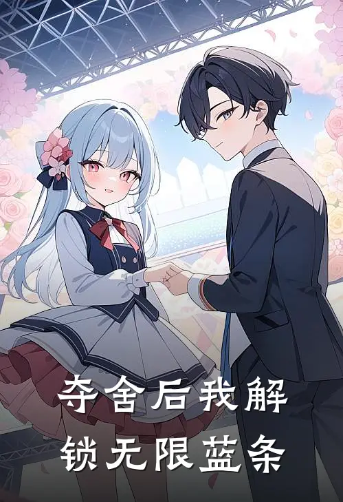夺舍后我解锁无限蓝条