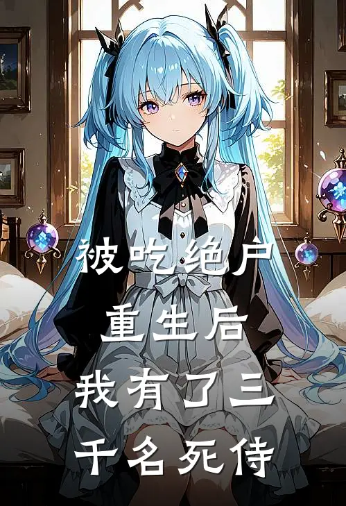 被吃绝户重生后，我有了三千名死侍