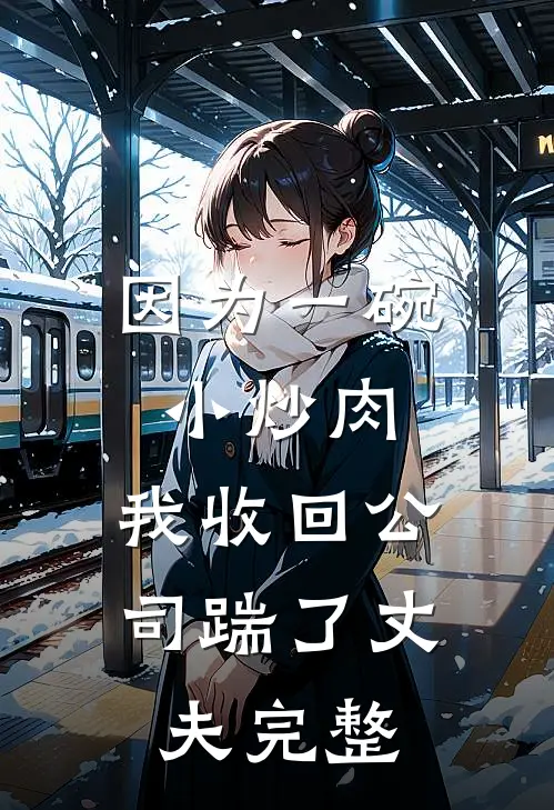 因为一碗小炒肉，我收回公司踹了丈夫完整
