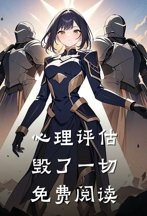 心理评估毁了一切免费阅读