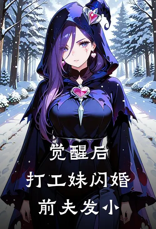 觉醒后，打工妹闪婚前夫发小