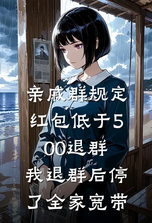 亲戚群规定红包低于500退群，我退群后停了全家宽带