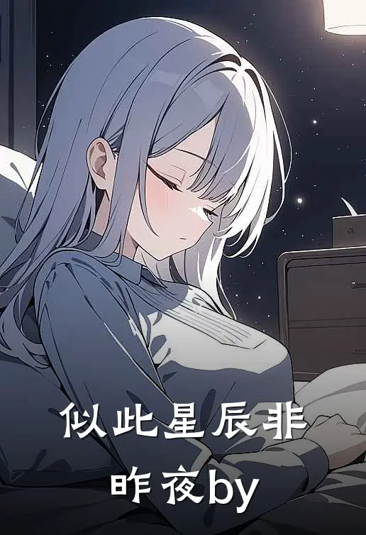似此星辰非昨夜by