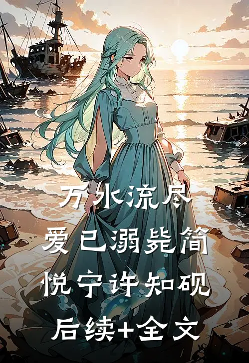 万水流尽，爱已溺毙简悦宁许知砚后续+全文