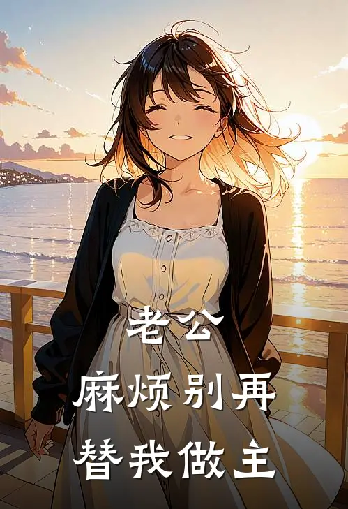 老公，麻烦别再替我做主