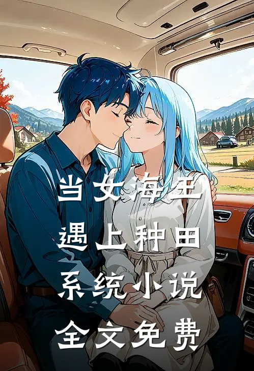 当女海王遇上种田系统小说全文免费
