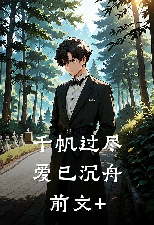 千帆过尽，爱已沉舟前文+
