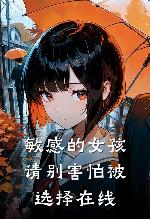 敏感的女孩，请别害怕被选择在线
