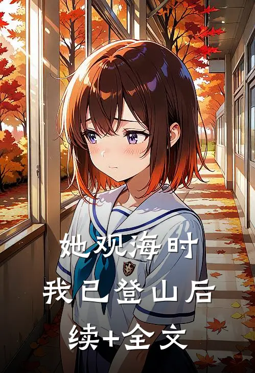 她观海时，我已登山后续+全文