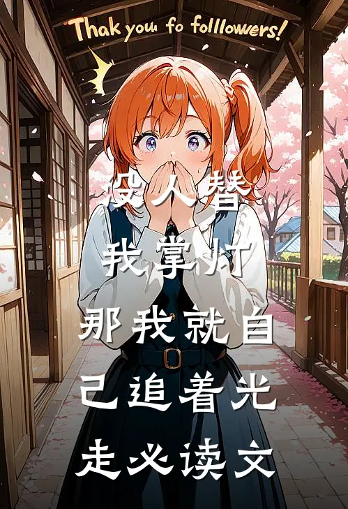 没人替我掌灯，那我就自己追着光走必读文
