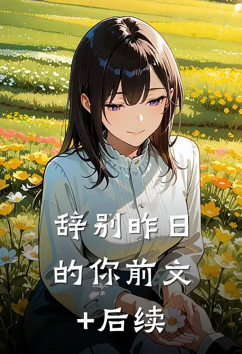 辞别昨日的你前文+后续