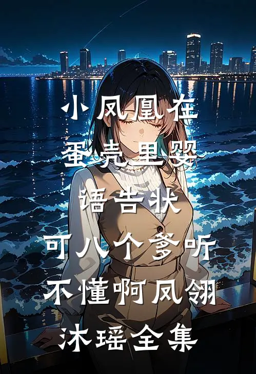 小凤凰在蛋壳里婴语告状，可八个爹听不懂啊凤翎沐瑶全集