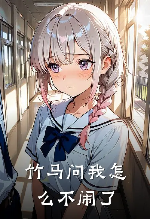 竹马问我怎么不闹了