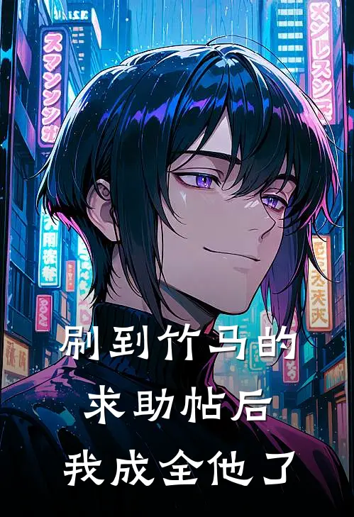 刷到竹马的求助帖后，我成全他了