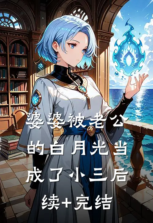 婆婆被老公的白月光当成了小三后续+完结