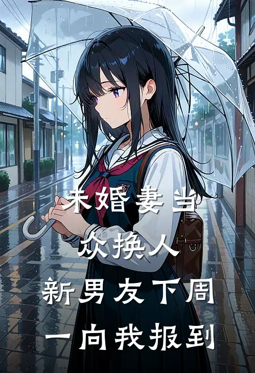 未婚妻当众换人,新男友下周一向我报到