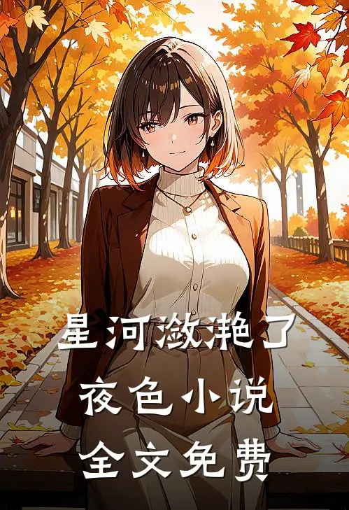 星河潋滟了夜色小说全文免费
