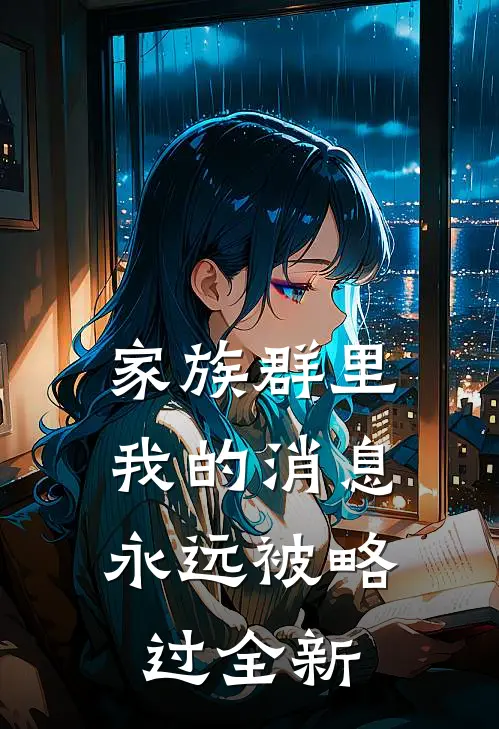 家族群里，我的消息永远被略过全新